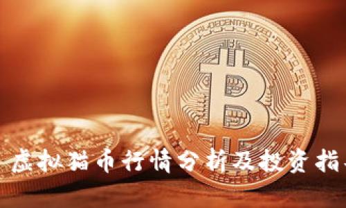 : 虚拟猫币行情分析及投资指导