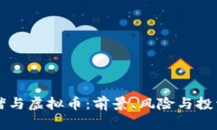 李泽楷与虚拟币：前景、风险与投资策
