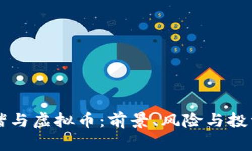 李泽楷与虚拟币:前景、风险与投资策略