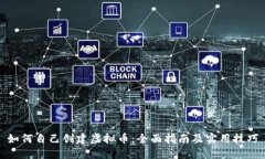 如何自己创建虚拟币：全面指南及实用