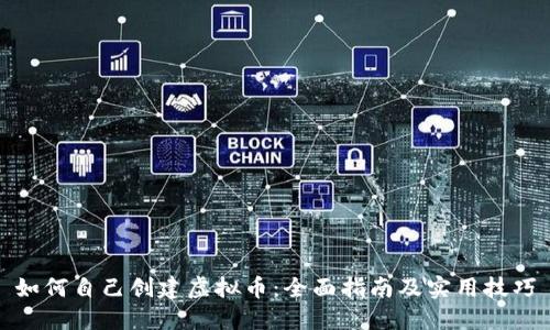 如何自己创建虚拟币:全面指南及实用技巧