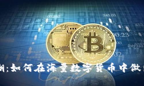 虚拟币大潮:如何在海量数字货币中做出明智选择