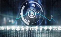 虚拟币大潮：如何在海量数字货币中做