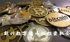 虚拟币猴头：新兴数字货币的投资机会