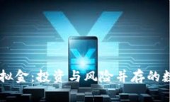 币圈虚拟金：投资与风险并存的数字资