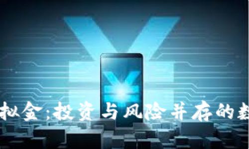币圈虚拟金:投资与风险并存的数字资产
