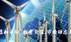 全面解析虚拟币QC：投资价值、市场动