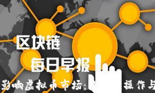 黑客如何影响虚拟币市场:隐秘的操作与安全隐患