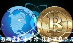 黑客如何影响虚拟币市场：隐秘的操作