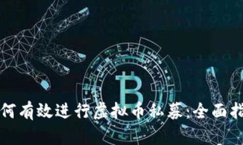 如何有效进行虚拟币私募:全面指南