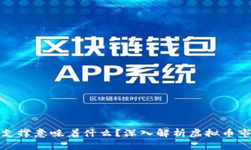 虚拟币有强支撑意味着什么?深入解析虚拟币市场的支撑位