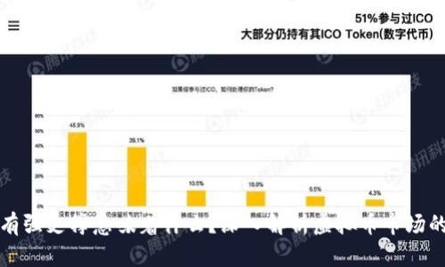 虚拟币有强支撑意味着什么?深入解析虚拟币市场的支撑位