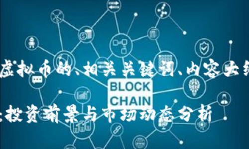 以下是关于SFD虚拟币的、相关关键词、内容大纲以及问题解答。
SFD虚拟币详解:投资前景与市场动态分析