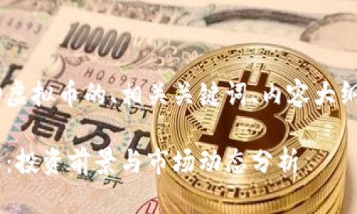 以下是关于SFD虚拟币的、相关关键词、内容大纲以及问题解答。
SFD虚拟币详解:投资前景与市场动态分析