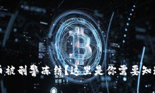 买虚拟币被刑警冻结?这里是你需要知道的一切