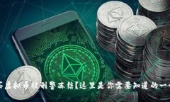 买虚拟币被刑警冻结？这里是你需要知