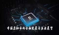 中国虚拟币的全面发展与未来展望