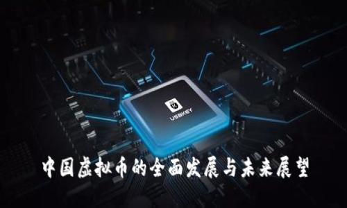 中国虚拟币的全面发展与未来展望