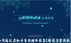 如何通过虚拟币签到赚取收益？解析与