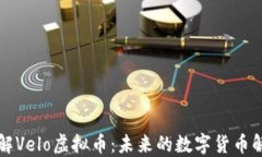 深入了解Velo虚拟币：未来的数字货币