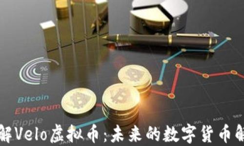 深入了解Velo虚拟币:未来的数字货币解决方案