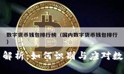 虚拟币乱象解析:如何识别与应对数字货币风险