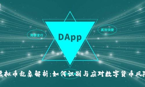 虚拟币乱象解析:如何识别与应对数字货币风险