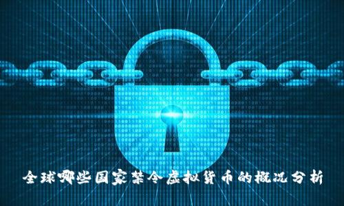 全球哪些国家禁令虚拟货币的概况分析