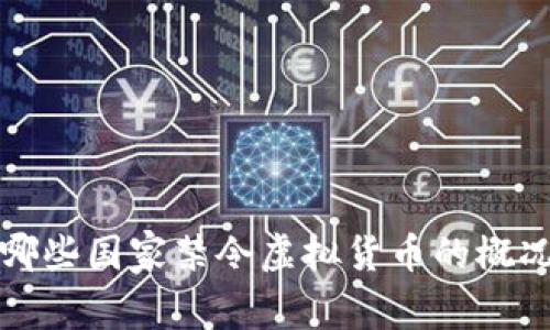 全球哪些国家禁令虚拟货币的概况分析