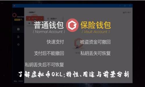 了解虚拟币OKL:特性、用途与前景分析