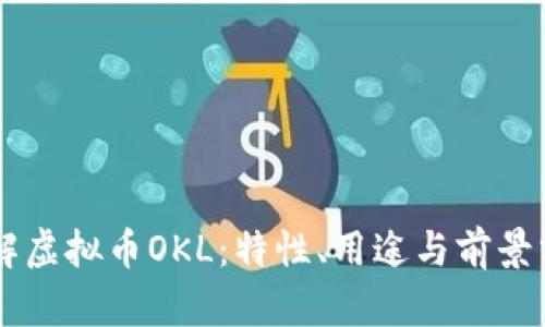 了解虚拟币OKL:特性、用途与前景分析