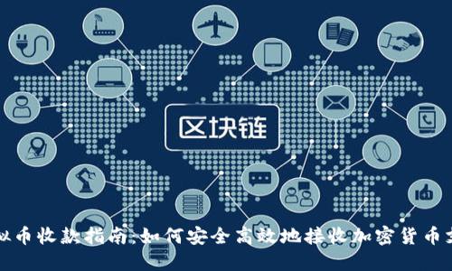 虚拟币收款指南：如何安全高效地接收加密货币支付