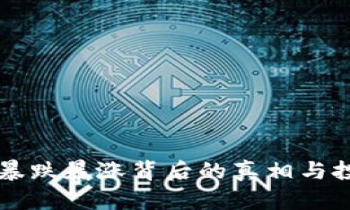 虚拟币市场暴跌暴涨背后的真相与投资策略分析