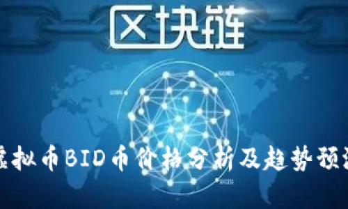虚拟币BID币价格分析及趋势预测
