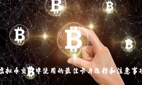 虚拟币交易中使用的最佳卡片选择和注意事项