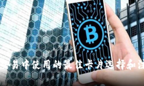 虚拟币交易中使用的最佳卡片选择和注意事项