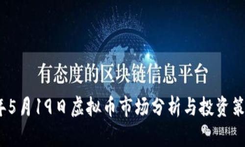 2023年5月19日虚拟币市场分析与投资策略探讨