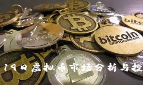 2023年5月19日虚拟币市场分析与投资策略探讨