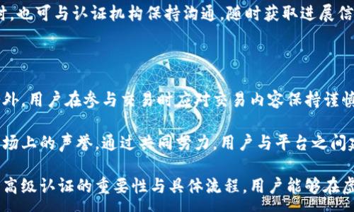 :
  虚拟币高级认证：提升安全性与交易可信度的必备措施 / 

关键词:
 guanjianci 虚拟币认证, 高级认证, 加密货币安全, 交易可信度 /guanjianci 

### 内容主体大纲

1. **引言**
    - 虚拟币的定义与发展
    - 认证的重要性
    - 文章目的

2. **虚拟币认证的概念**
    - 虚拟币认证的定义
    - 认证的流程
    - 认证的类型

3. **为什么需要虚拟币高级认证**
    - 提高安全性
    - 增加用户信任
    - 遏制骗局与诈骗

4. **虚拟币高级认证的具体流程**
    - 用户身份验证
    - 资产审核
    - 持续监控与评估

5. **虚拟币高级认证的技术支持**
    - 区块链技术在认证中的应用
    - 加密技术的角色
    - 第三方认证机构

6. **市场现状与发展趋势**
    - 目前市场上虚拟币认证的状况
    - 未来的发展方向
    - 国家政策与监管

7. **常见问题解答**
    - 问题1：虚拟币高级认证与普通认证的区别是什么？
    - 问题2：如何选择适合自己的认证机构？
    - 问题3：虚拟币交易中，如何保证自身的安全？
    - 问题4：高级认证如何影响交易费用？
    - 问题5：认证的过程需要多长时间？
    - 问题6：如何提升虚拟币交易的整体可信度？

### 内容部分

#### 引言

随着科技的发展和数字经济的崛起，虚拟货币已成为许多人投资与交易的选择。比特币、以太坊等虚拟币的不断涌现为投资者提供了丰厚的收益，但同时也带来了诸多风险。为了提高交易安全性和用户信任，虚拟币高级认证应运而生。

本文章旨在深入探讨虚拟币高级认证的概念与必要性，分析其流程，涉及技术支持，市场现状与发展趋势，并为用户提供实用的常见问题解答，以帮助更多投资者获得安全可靠的虚拟币交易体验。

#### 虚拟币认证的概念

虚拟币认证是指对交易者及其交易行为进行的身份和资产的验证过程。通过不同层级的认证，用户可以在交易过程中获得更高的安全保障，减少虚假交易及诈骗的风险。

认证的流程通常包括身份验证、资金来源审核及合规性检查等，确保每一位用户的合法性与资金的真实来源。

根据不同的需求，认证可分为基础认证和高级认证，其中高级认证相较于基础认证提供更为严格的审核标准与安全机制。

#### 为什么需要虚拟币高级认证

高级认证的最直接好处是提高交易的安全性。这对于投资者来说，意味着避免潜在的资产损失。随着虚拟币市场的发展，诈骗和欺诈行为愈加频繁，这一现象使得用户对交易平台的信任度降低，而高级认证恰好可以改善这种情况。

进一步来说，通过高级认证的交易平台通常会通过严格的审核流程来确保每一笔交易的合法性，增强了交易的透明度，进而增加用户的信任。

在数字经济中，保护用户免受诈骗与欺诈是至关重要的，而虚拟币的高级认证无疑是抵御此类风险的重要手段。

#### 虚拟币高级认证的具体流程

虚拟币高级认证的流程较为复杂，但每一步骤都是为了确保交易的安全与可靠。

首先是用户身份验证，通常需要用户提供身份证明文件和个人信息。这一环节是在确保用户合法身份的基础上展开的。

接着是资产审核，审核用户所持资产的合法性与来源。这一过程可以防止洗钱等非法活动的发生。

最后是持续监控与评估，认证并不是一次性的事情，平台需要持续对用户的账户进行监控，及时发现可疑交易并进行处理。

#### 虚拟币高级认证的技术支持

区块链技术是虚拟币高级认证的重要支撑。通过区块链的去中心化特性，用户的身份和交易信息可以被安全、透明地记录在链上。这样一来，伪造与篡改的可能性大大降低。

加密技术在保护用户隐私方面也发挥着重要的作用。有关信息通过加密存储，非授权用户无法访问，确保了个人信息的安全。

此外，第三方认证机构在高端认证中也充当了桥梁的角色。借助第三方的专业性和权威性，可以更有效地提升认证的公信力和安全性。

#### 市场现状与发展趋势

目前，全球范围内的虚拟币市场对高级认证的需求不断在上升。许多交易平台已经开始逐步增强其认证的严格性与透明度，以应对愈演愈烈的市场风险。

未来，伴随技术的发展与市场的成熟，虚拟币的高级认证将会向更加智能化和用户化的方向发展。其他国家的监管政策亦将逐步形成，有助于为虚拟币市场提供更好的法律框架与合规性指导。

#### 常见问题解答

##### 问题1：虚拟币高级认证与普通认证的区别是什么？

高级认证与普通认证的最大区别在于审核的细致程度及流程的复杂性。普通认证可能仅需要基础的身份验证，而高级认证则包括更为深入的投资来源与合规性检查。

此外，高级认证能够提供更高的安全保障和风险管控能力，使用户在交易中更有信心。在虚拟币行业中，高级认证能够有效地过滤潜在的风险，维护交易的合法性和诚信。

##### 问题2：如何选择适合自己的认证机构？

选择认证机构需考虑多个因素，包括机构的声誉、审核流程的透明度、费用以及客户支持等。建议用户在选择前检索该认证机构的历史与用户评价，确保其在市场上的信誉。

机构的认证资质也是一个关键，通常选择那些受监管且拥有多方认证的机构更为可靠。此外，了解该机构所采用的技术手段及安全措施也很重要，确保其符合现代金融安全标准。

##### 问题3：虚拟币交易中，如何保证自身的安全？

在参与虚拟币交易时，用户需采取多种措施来确保自身安全。例如：

1. 使用强密码并定期更换，避免使用相同的密码；
2. 开启双重认证，增加账户的安全层级；
3. 定期检查账户活动，及早发现异常；
4. 在信誉良好的平台进行交易，避免不明平台；
5. 保持系统和软件更新，以抵御潜在的网络攻击。

##### 问题4：高级认证如何影响交易费用？

高级认证可能会导致一定的交易费用增加，因为验证的过程涉及更多人力和资源。但这一成本是为提高交易的安全性和可信度而付出的必要投资。

通过高级认证的平台通常可以降低因欺诈和风险导致的损失，从而在长远来看可能会降低整体交易成本。此外，使用高级认证用户的交易可能会获得更好的交易条件，如更低的手续费以及更高的交易限额。

##### 问题5：认证的过程需要多长时间？

虚拟币高级认证的时间因平台和用户具体情况而异，通常在几天到几周之间。如果审核信息齐全且无问题，可以快速通过认证。反之，若信息不全或需进一步核实，可能会延长审核时间。

一般来说，用户在提交认证申请前应确保所需的所有文件和信息都准备齐全，以减少延迟。同时，也可与认证机构保持沟通，随时获取进展信息。

##### 问题6：如何提升虚拟币交易的整体可信度？

提升虚拟币交易整体可信度的方式有很多，关键在于选择正规的交易平台并通过高级认证。此外，用户在参与交易时应对交易内容保持谨慎，避免参与可疑交易。

同时，交易平台的透明度和合规性也极为重要，定期审计与公开报告的能力可以提升平台在市场上的声誉。通过共同努力，用户与平台之间建立信任，能够让整个市场更加安全可靠。

以上是关于虚拟币高级认证的详细探讨，希望能够为用户提供有价值的信息与指导。通过理解高级认证的重要性与具体流程，用户能够在虚拟币的投资与交易中做到心中有数，有效降低风险。
