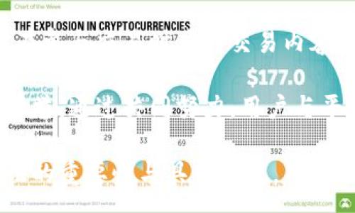 :
  虚拟币高级认证：提升安全性与交易可信度的必备措施 / 

关键词:
 guanjianci 虚拟币认证, 高级认证, 加密货币安全, 交易可信度 /guanjianci 

### 内容主体大纲

1. **引言**
    - 虚拟币的定义与发展
    - 认证的重要性
    - 文章目的

2. **虚拟币认证的概念**
    - 虚拟币认证的定义
    - 认证的流程
    - 认证的类型

3. **为什么需要虚拟币高级认证**
    - 提高安全性
    - 增加用户信任
    - 遏制骗局与诈骗

4. **虚拟币高级认证的具体流程**
    - 用户身份验证
    - 资产审核
    - 持续监控与评估

5. **虚拟币高级认证的技术支持**
    - 区块链技术在认证中的应用
    - 加密技术的角色
    - 第三方认证机构

6. **市场现状与发展趋势**
    - 目前市场上虚拟币认证的状况
    - 未来的发展方向
    - 国家政策与监管

7. **常见问题解答**
    - 问题1：虚拟币高级认证与普通认证的区别是什么？
    - 问题2：如何选择适合自己的认证机构？
    - 问题3：虚拟币交易中，如何保证自身的安全？
    - 问题4：高级认证如何影响交易费用？
    - 问题5：认证的过程需要多长时间？
    - 问题6：如何提升虚拟币交易的整体可信度？

### 内容部分

#### 引言

随着科技的发展和数字经济的崛起，虚拟货币已成为许多人投资与交易的选择。比特币、以太坊等虚拟币的不断涌现为投资者提供了丰厚的收益，但同时也带来了诸多风险。为了提高交易安全性和用户信任，虚拟币高级认证应运而生。

本文章旨在深入探讨虚拟币高级认证的概念与必要性，分析其流程，涉及技术支持，市场现状与发展趋势，并为用户提供实用的常见问题解答，以帮助更多投资者获得安全可靠的虚拟币交易体验。

#### 虚拟币认证的概念

虚拟币认证是指对交易者及其交易行为进行的身份和资产的验证过程。通过不同层级的认证，用户可以在交易过程中获得更高的安全保障，减少虚假交易及诈骗的风险。

认证的流程通常包括身份验证、资金来源审核及合规性检查等，确保每一位用户的合法性与资金的真实来源。

根据不同的需求，认证可分为基础认证和高级认证，其中高级认证相较于基础认证提供更为严格的审核标准与安全机制。

#### 为什么需要虚拟币高级认证

高级认证的最直接好处是提高交易的安全性。这对于投资者来说，意味着避免潜在的资产损失。随着虚拟币市场的发展，诈骗和欺诈行为愈加频繁，这一现象使得用户对交易平台的信任度降低，而高级认证恰好可以改善这种情况。

进一步来说，通过高级认证的交易平台通常会通过严格的审核流程来确保每一笔交易的合法性，增强了交易的透明度，进而增加用户的信任。

在数字经济中，保护用户免受诈骗与欺诈是至关重要的，而虚拟币的高级认证无疑是抵御此类风险的重要手段。

#### 虚拟币高级认证的具体流程

虚拟币高级认证的流程较为复杂，但每一步骤都是为了确保交易的安全与可靠。

首先是用户身份验证，通常需要用户提供身份证明文件和个人信息。这一环节是在确保用户合法身份的基础上展开的。

接着是资产审核，审核用户所持资产的合法性与来源。这一过程可以防止洗钱等非法活动的发生。

最后是持续监控与评估，认证并不是一次性的事情，平台需要持续对用户的账户进行监控，及时发现可疑交易并进行处理。

#### 虚拟币高级认证的技术支持

区块链技术是虚拟币高级认证的重要支撑。通过区块链的去中心化特性，用户的身份和交易信息可以被安全、透明地记录在链上。这样一来，伪造与篡改的可能性大大降低。

加密技术在保护用户隐私方面也发挥着重要的作用。有关信息通过加密存储，非授权用户无法访问，确保了个人信息的安全。

此外，第三方认证机构在高端认证中也充当了桥梁的角色。借助第三方的专业性和权威性，可以更有效地提升认证的公信力和安全性。

#### 市场现状与发展趋势

目前，全球范围内的虚拟币市场对高级认证的需求不断在上升。许多交易平台已经开始逐步增强其认证的严格性与透明度，以应对愈演愈烈的市场风险。

未来，伴随技术的发展与市场的成熟，虚拟币的高级认证将会向更加智能化和用户化的方向发展。其他国家的监管政策亦将逐步形成，有助于为虚拟币市场提供更好的法律框架与合规性指导。

#### 常见问题解答

##### 问题1：虚拟币高级认证与普通认证的区别是什么？

高级认证与普通认证的最大区别在于审核的细致程度及流程的复杂性。普通认证可能仅需要基础的身份验证，而高级认证则包括更为深入的投资来源与合规性检查。

此外，高级认证能够提供更高的安全保障和风险管控能力，使用户在交易中更有信心。在虚拟币行业中，高级认证能够有效地过滤潜在的风险，维护交易的合法性和诚信。

##### 问题2：如何选择适合自己的认证机构？

选择认证机构需考虑多个因素，包括机构的声誉、审核流程的透明度、费用以及客户支持等。建议用户在选择前检索该认证机构的历史与用户评价，确保其在市场上的信誉。

机构的认证资质也是一个关键，通常选择那些受监管且拥有多方认证的机构更为可靠。此外，了解该机构所采用的技术手段及安全措施也很重要，确保其符合现代金融安全标准。

##### 问题3：虚拟币交易中，如何保证自身的安全？

在参与虚拟币交易时，用户需采取多种措施来确保自身安全。例如：

1. 使用强密码并定期更换，避免使用相同的密码；
2. 开启双重认证，增加账户的安全层级；
3. 定期检查账户活动，及早发现异常；
4. 在信誉良好的平台进行交易，避免不明平台；
5. 保持系统和软件更新，以抵御潜在的网络攻击。

##### 问题4：高级认证如何影响交易费用？

高级认证可能会导致一定的交易费用增加，因为验证的过程涉及更多人力和资源。但这一成本是为提高交易的安全性和可信度而付出的必要投资。

通过高级认证的平台通常可以降低因欺诈和风险导致的损失，从而在长远来看可能会降低整体交易成本。此外，使用高级认证用户的交易可能会获得更好的交易条件，如更低的手续费以及更高的交易限额。

##### 问题5：认证的过程需要多长时间？

虚拟币高级认证的时间因平台和用户具体情况而异，通常在几天到几周之间。如果审核信息齐全且无问题，可以快速通过认证。反之，若信息不全或需进一步核实，可能会延长审核时间。

一般来说，用户在提交认证申请前应确保所需的所有文件和信息都准备齐全，以减少延迟。同时，也可与认证机构保持沟通，随时获取进展信息。

##### 问题6：如何提升虚拟币交易的整体可信度？

提升虚拟币交易整体可信度的方式有很多，关键在于选择正规的交易平台并通过高级认证。此外，用户在参与交易时应对交易内容保持谨慎，避免参与可疑交易。

同时，交易平台的透明度和合规性也极为重要，定期审计与公开报告的能力可以提升平台在市场上的声誉。通过共同努力，用户与平台之间建立信任，能够让整个市场更加安全可靠。

以上是关于虚拟币高级认证的详细探讨，希望能够为用户提供有价值的信息与指导。通过理解高级认证的重要性与具体流程，用户能够在虚拟币的投资与交易中做到心中有数，有效降低风险。