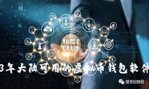 2023年大陆可用的虚拟币钱包软件推荐