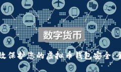 如何有效保护您的虚拟币钱包安全：全