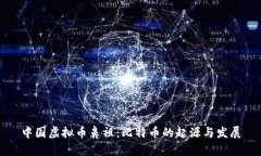 中国虚拟币鼻祖：比特币的起源与发展