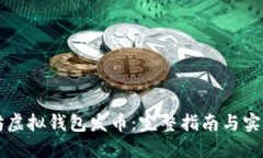 以太坊虚拟钱包发币：完整指南与实用