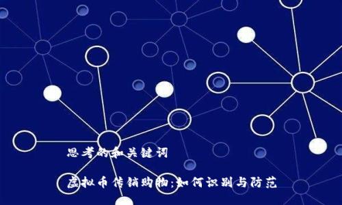 思考的和关键词
虚拟币传销购物:如何识别与防范