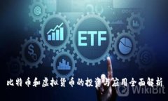 比特币和虚拟货币的投资与应用全面解