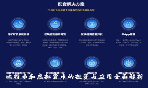 比特币和虚拟货币的投资与应用全面解析