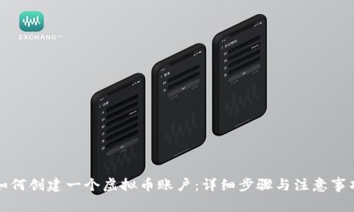 如何创建一个虚拟币账户:详细步骤与注意事项