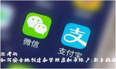 思考的如何安全地创建和管理虚拟币账