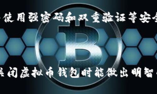 baioti虚拟币钱包关闭后的应对措施与备份指南/baioti
虚拟币钱包,关闭,备份,安全/guanjianci

### 内容大纲

1. **引言**
   - 介绍虚拟币钱包的基本概念
   - 探讨关闭虚拟币钱包的原因

2. **虚拟币钱包的类型**
   - 热钱包与冷钱包的区别
   - 各种虚拟币钱包的特点

3. **关闭虚拟币钱包的影响**
   - 对资产的直接影响
   - 对交易历史的影响
   - 信任和安全性的问题

4. **关闭钱包前的准备**
   - 备份私钥和助记词的重要性
   - 保存交易记录的方法
   - 选择合适的替代钱包

5. **关闭钱包后的处理**
   - 如何安全转移虚拟币
   - 如何彻底删除钱包数据
   - 如何处理遗留资产

6. **恢复和寻找替代方案**
   - 如何恢复关闭的钱包
   - 推荐的安全钱包选项
   - 未来做好资产管理的方法

7. **常见问题解答(FAQ)**
   - 关闭虚拟币钱包后会丢失资产吗？
   - 如何在关闭钱包后恢复访问？
   - 什么是助记词，为什么重要？
   - 我该如何选择一个新钱包？
   - 如果钱包被黑客攻击该如何处理？
   - 关闭钱包后如何确保数据安全？

---

### 1. 引言

虚拟币钱包是用于存储和管理数字货币的应用程序或硬件设备。随着更多人开始参与加密货币交易，虚拟币钱包的使用变得越来越普遍。然而，关闭虚拟币钱包的问题也随之而来。许多用户可能因为统一管理账户、减少交易费用或出于安全考虑等原因选择关闭钱包。

但关闭虚拟币钱包前，用户需考虑如下因素：资金的安全性，交易记录的保存，以及是否需要备份重要的信息。本文将深入探讨关闭虚拟币钱包的影响、准备和应对措施。

### 2. 虚拟币钱包的类型

#### 热钱包与冷钱包的区别

虚拟币钱包主要分为热钱包和冷钱包。热钱包是指常在线的电子钱包，比如手机应用和网页钱包，它们便于快速交易，但安全性相对较低。冷钱包则是指不常连接互联网的设备，如硬件钱包和纸钱包，安全性更高但不方便频繁交易。

#### 各种虚拟币钱包的特点

每种虚拟币钱包各自有其优缺点。热钱包适合日常使用，而冷钱包则适合长期存储和保值。在选择适合的钱包时，用户需要了解自己的需求和使用习惯。

### 3. 关闭虚拟币钱包的影响

#### 对资产的直接影响

关闭虚拟币钱包意味着用户将无法通过该钱包进行交易，这可能会对他们的资产流动性产生影响。同时，若用户未妥善备份私钥或助记词，则可能导致资产永久丢失。

#### 对交易历史的影响

虚拟币钱包中存储着用户的交易历史，关闭钱包后，用户将无法再查看这些记录这在以后需要报税时可能会造成困扰。

#### 信任和安全性的问题

某些钱包在关闭后可能会失去安全性，用户需谨慎处理自己的私钥和资金。在关闭钱包前，一定要做好准备，确保自己的资产的安全。

### 4. 关闭钱包前的准备

#### 备份私钥和助记词的重要性

关闭虚拟币钱包之前，备份私钥和助记词至关重要。私钥是用户唯一可以控制虚拟币的凭证；助记词则可以帮助用户快速恢复钱包。

#### 保存交易记录的方法

为了方便日后的查阅和报税，用户需要保存与交易相关的所有信息，使用电子表格或财务管理软件来整理交易记录是一个不错的选择。

#### 选择合适的替代钱包

在关闭现有钱包之前，用户应提前选择替代钱包，确保在关闭后能无缝过渡，避免资产流失。

### 5. 关闭钱包后的处理

#### 如何安全转移虚拟币

关闭钱包后的第一步是将资金转移到新的钱包。用户需确认新的钱包已激活并且具备接收资金的功能。建议小额转账测试，以确保转移操作无误。

#### 如何彻底删除钱包数据

在确认虚拟币已成功转移后，用户务必彻底删除钱包数据，以防信息泄露。这包括卸载应用程式、删除安装目录及相关文件。

#### 如何处理遗留资产

如果在关闭钱包时还有少量资产遗留，用户需仔细处理，例如将其转出或转换为法币，避免日后产生的麻烦。
  
### 6. 恢复和寻找替代方案

#### 如何恢复关闭的钱包

若用户因某种原因希望恢复关闭的钱包，他们需要使用之前备份的助记词或私钥。恢复过程通常在新钱包应用中进行，确保数据输入无误。

#### 推荐的安全钱包选项

安全是选择虚拟币钱包时的主要考虑因素，用户可以选择一些具有良好声誉的硬件钱包或知名的热钱包，确保资金安全。

#### 未来做好资产管理的方法

用户需定期进行资产管理和检查，确保所有信息更新并备份，选择合适的安全措施以杜绝风险。

### 7. 常见问题解答(FAQ)

#### 关闭虚拟币钱包后会丢失资产吗？

关闭虚拟币钱包后，是否会丢失资产主要取决于用户是否正确备份了私钥或助记词。如果没有备份，资产将确实无法找回；如果有备份，可以通过其他钱包重新访问自己的资产。

#### 如何在关闭钱包后恢复访问？

一旦钱包关闭，如果用户想要恢复访问，必须使用备份的私钥或助记词来恢复。大多数新的虚拟币钱包在设置过程中会提供恢复功能。

#### 什么是助记词，为什么重要？

助记词是一系列单词，通常由12到24个单词组成，用于帮助用户更容易地访问钱包。助记词极其重要，因为它是恢复钱包的唯一途径，用户需要妥善保管。

#### 我该如何选择一个新钱包？

选择新钱包时，用户应考虑钱包的类型（热钱包或冷钱包），安全性，用户界面的友好程度，以及用户评价。尽量选择那些广泛被认可和使用，且支持多种货币的钱包。

#### 如果钱包被黑客攻击该如何处理？

如果用户的钱包被黑客攻击，需立即停止所有相关操作，以避免进一步的资金损失。然后联系钱包提供商，寻求帮助并采取必要的安全措施，例如更换所有相关密码。

#### 关闭钱包后如何确保数据安全？

关闭钱包后，确保数据安全的关键是彻底删除钱包相关数据以及备份私钥和助记词。用户还应定期检查自己的账户，并使用强密码和双重验证等安全措施。

---

以上是关于“虚拟币钱包如果关闭”的详细讨论，内容涵盖了关闭钱包的影响、准备、后续处理及常见问题，确保读者在关闭虚拟币钱包时能做出明智的决策。